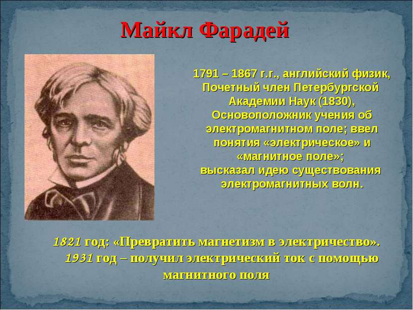 1791 – 1867 г.г., английский физик, Почетный член Петербургской Академии Наук...