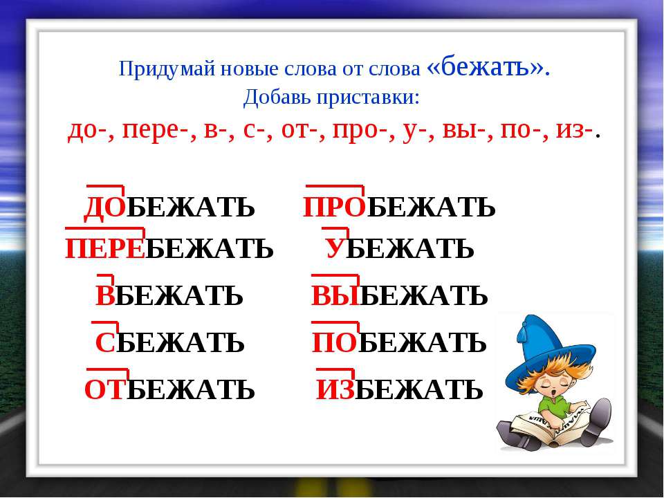 Побежал число. Слова с приставкой с. Слова на п. Приставки в русском языке. Придумать слова с приставками.