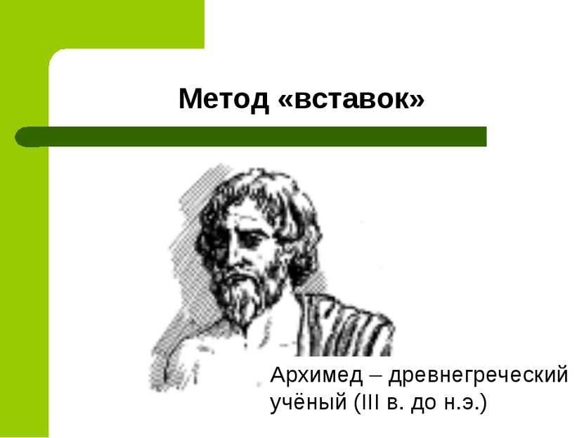 Метод «вставок» Архимед – древнегреческий учёный (III в. до н.э.)