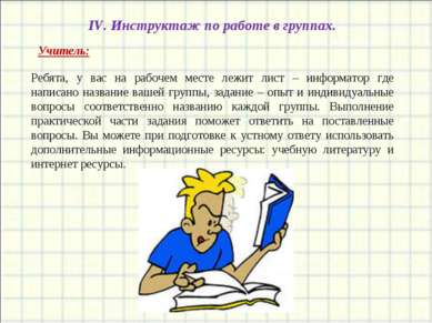 IV. Инструктаж по работе в группах. Ребята, у вас на рабочем месте лежит лист...