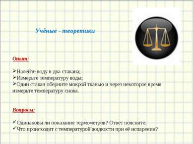 Учёные - теоретики Опыт: Налейте воду в два стакана; Измерьте температуру вод...