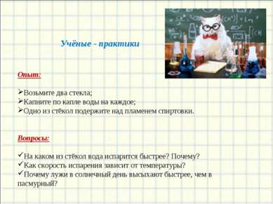 Учёные - практики Опыт: Возьмите два стекла; Капните по капле воды на каждое;...