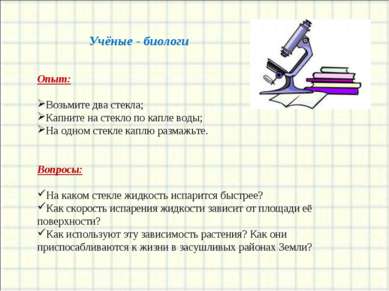 Учёные - биологи Опыт: Возьмите два стекла; Капните на стекло по капле воды; ...