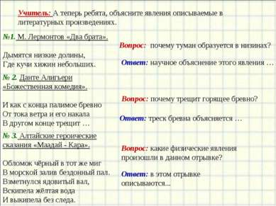 Учитель: А теперь ребята, объясните явления описываемые в литературных произв...