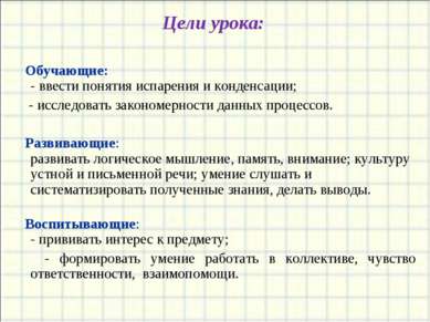 Цели урока: Обучающие: - ввести понятия испарения и конденсации; - исследоват...