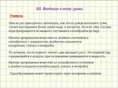 III. Введение в тему урока. Вам не раз приходилось наблюдать, как после дождя...