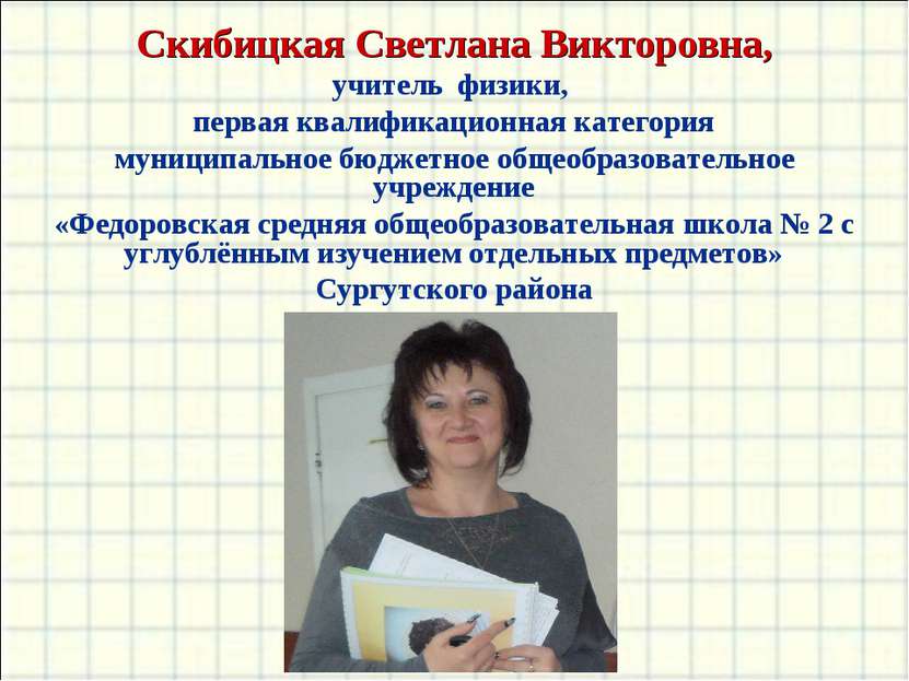 Скибицкая Светлана Викторовна, учитель физики, первая квалификационная катего...