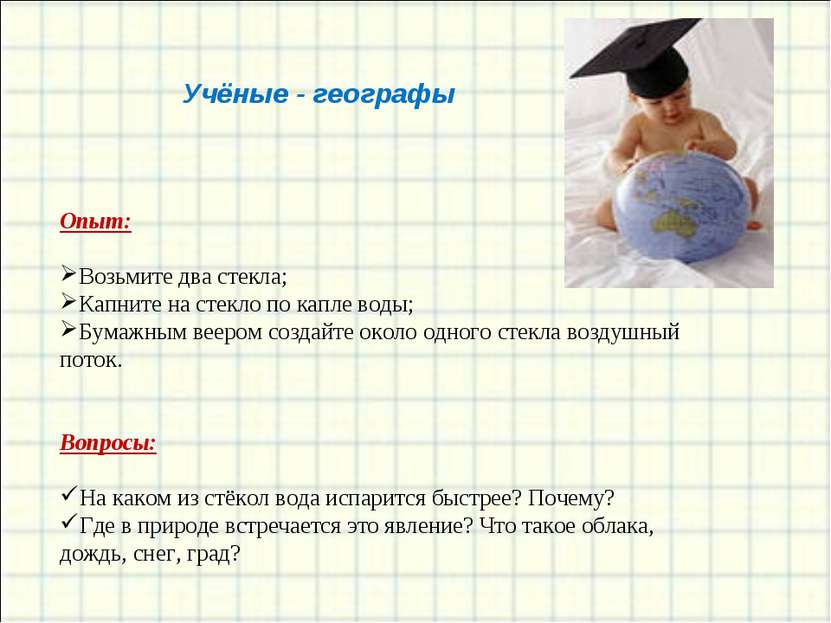 Опыт: Возьмите два стекла; Капните на стекло по капле воды; Бумажным веером с...