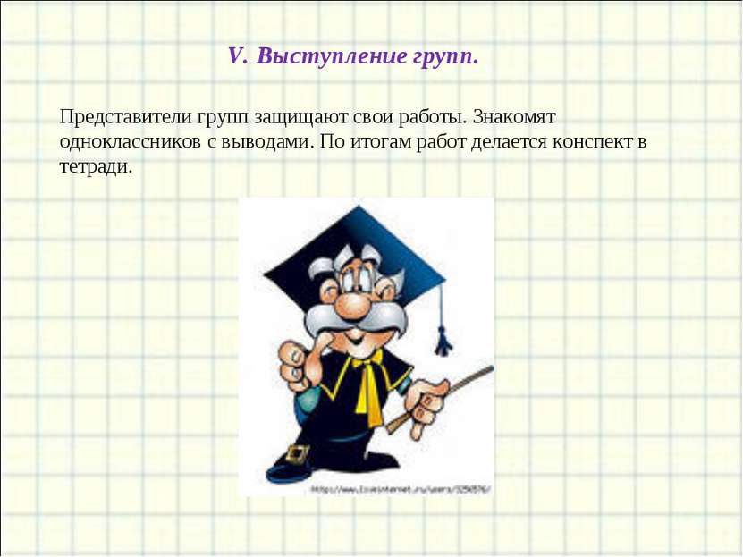 V. Выступление групп. Представители групп защищают свои работы. Знакомят одно...