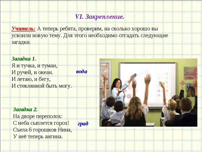 VI. Закрепление. Учитель: А теперь ребята, проверим, на сколько хорошо вы усв...