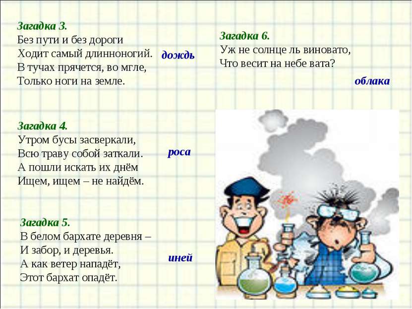 Загадка 3. Без пути и без дороги Ходит самый длинноногий. В тучах прячется, в...