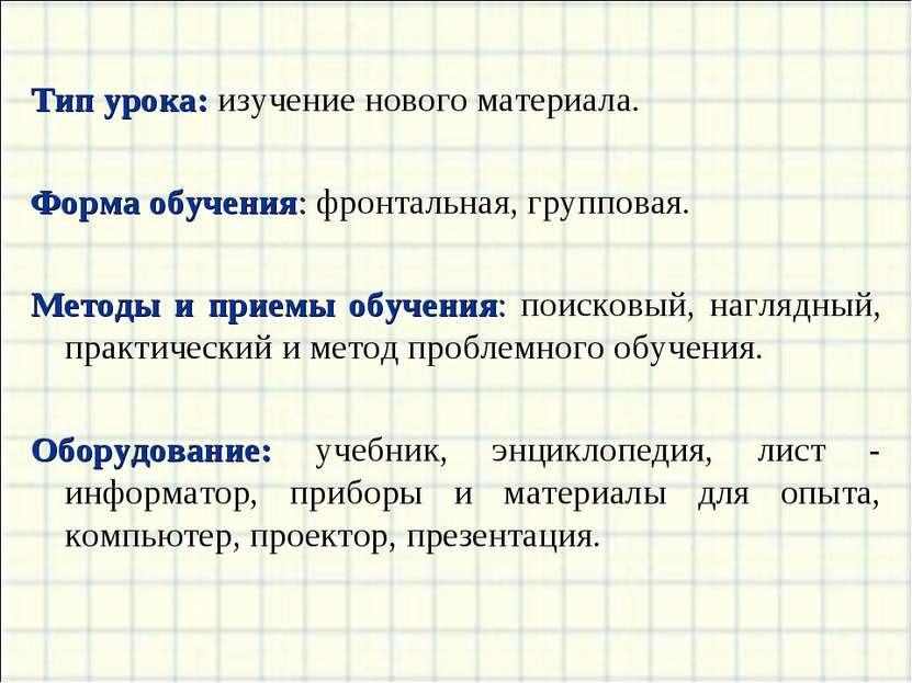 Тип урока: изучение нового материала. Форма обучения: фронтальная, групповая....