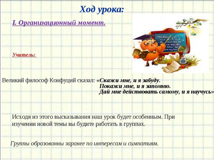 Ход урока: I. Организационный момент. Группы образованны заранее по интересам...