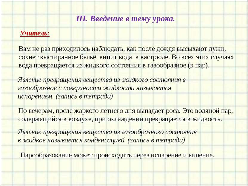 III. Введение в тему урока. Вам не раз приходилось наблюдать, как после дождя...