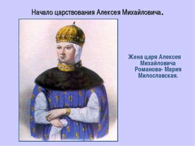 Начало царствования Алексея Михайловича. Жена царя Алексея Михайловича Романо...