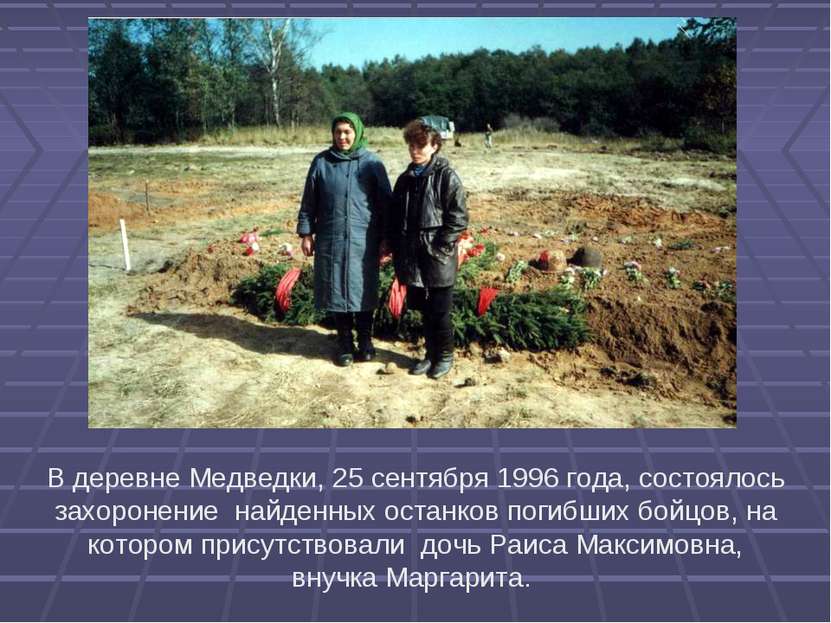 В деревне Медведки, 25 сентября 1996 года, состоялось захоронение найденных о...