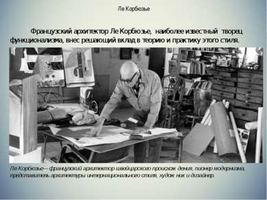 Ле Корбюзье   Французский архитектор Ле Корбюзье,  наиболее известный  творец...