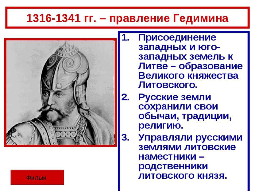 1316-1341 гг. – правление Гедимина Присоединение западных и юго-западных земе...