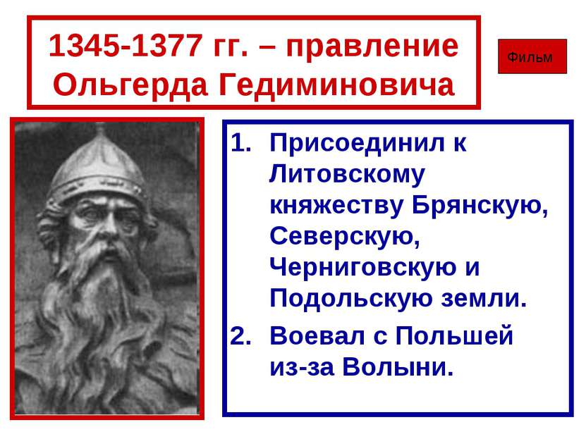1345-1377 гг. – правление Ольгерда Гедиминовича Присоединил к Литовскому княж...