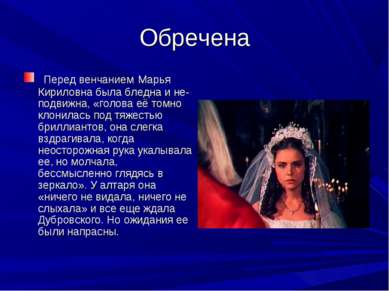 Обречена Перед венчанием Марья Кириловна была бледна и не- подвижна, «голова ...