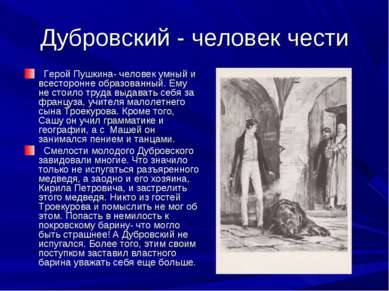 Дубровский - человек чести Герой Пушкина- человек умный и всесторонне образов...