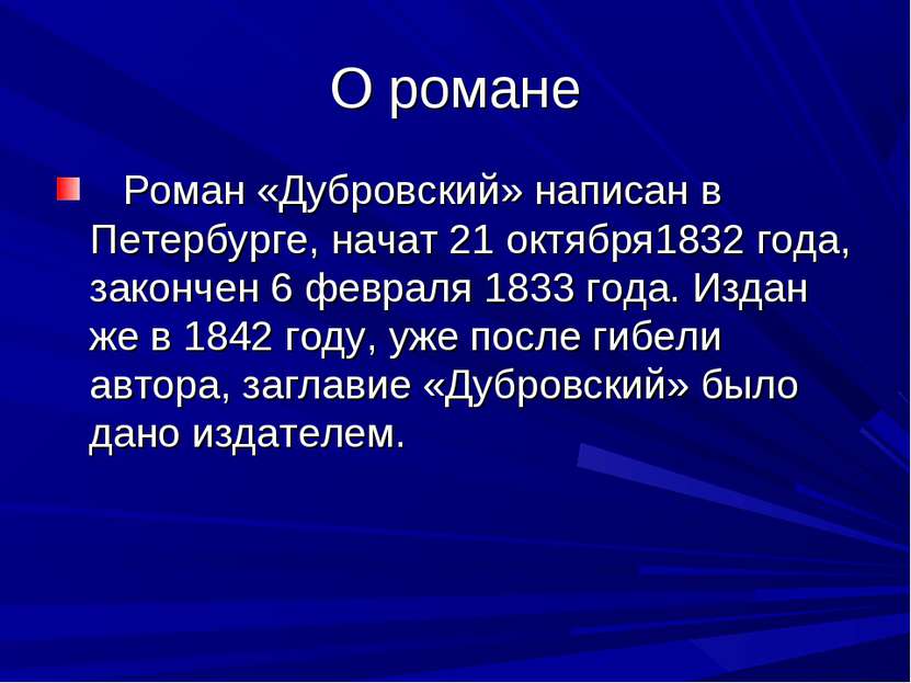О романе Роман «Дубровский» написан в Петербурге, начат 21 октября1832 года, ...