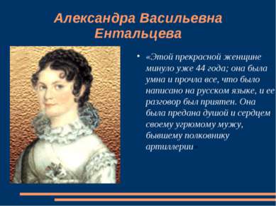 Александра Васильевна Ентальцева «Этой прекрасной женщине минуло уже 44 года;...