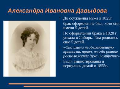 Александра Ивановна Давыдова До осуждения мужа в 1825г брак оформлен не был, ...