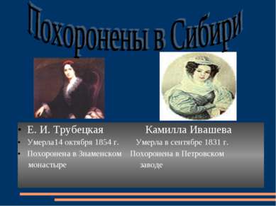 Е. И. Трубецкая Камилла Ивашева Умерла14 октября 1854 г. Умерла в сентябре 18...