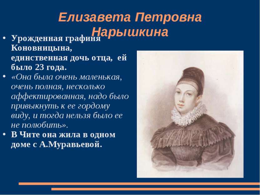 Елизавета Петровна Нарышкина Урожденная графиня Коновницына, единственная доч...
