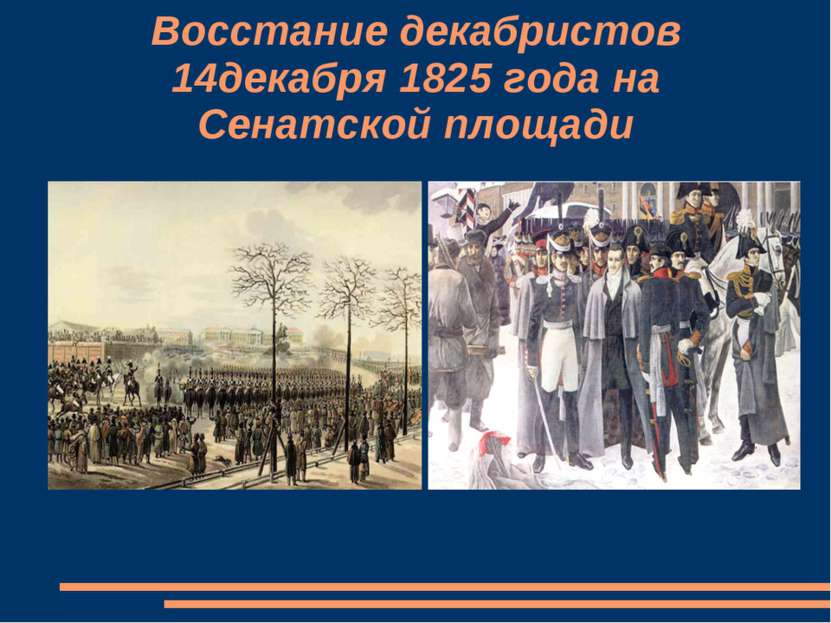 Восстание декабристов 14декабря 1825 года на Сенатской площади