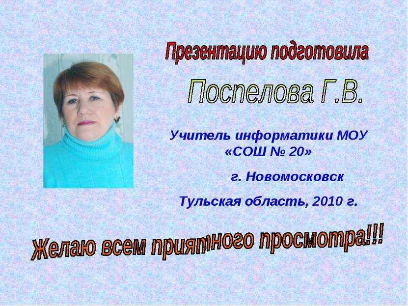 Учитель информатики МОУ «СОШ № 20» г. Новомосковск Тульская область, 2010 г.