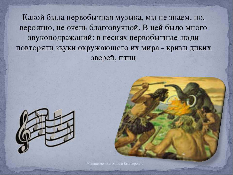 Почему появились песни. Как появилась музыка в древности. Как и когда появилась музыка. Как появилась музыка для детей. Музыкальные звуки в первобытном обществе.