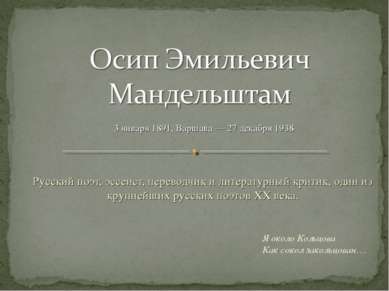 Русский поэт, эссеист, переводчик и литературный критик, один из крупнейших р...