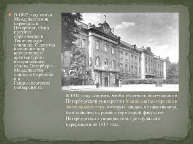 В 1897 году семья Мандельштамов переехала в Петербург. Осип получил образован...