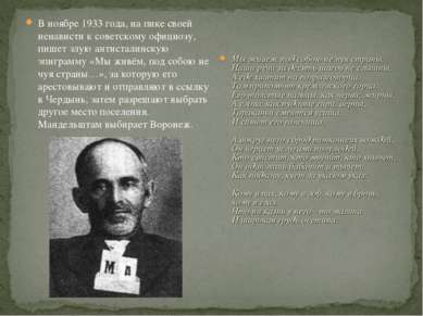 В ноябре 1933 года, на пике своей ненависти к советскому официозу, пишет злую...