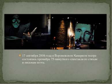 17 сентября 2008 года в Воронежском Камерном театре состоялась премьера 75-ми...