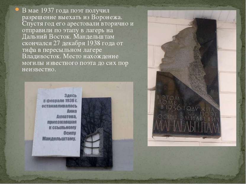 В мае 1937 года поэт получил разрешение выехать из Воронежа. Спустя год его а...