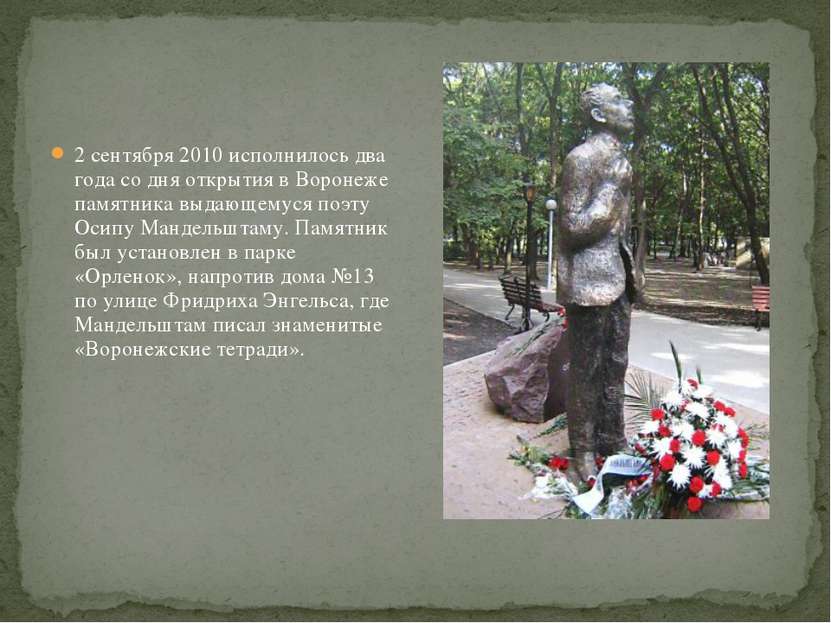 2 сентября 2010 исполнилось два года со дня открытия в Воронеже памятника выд...