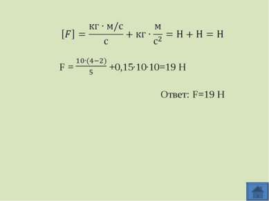 F = +0,15·10·10=19 Н Ответ: F=19 Н