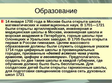Образование 14 января 1700 года в Москве была открыта школа математических и ...