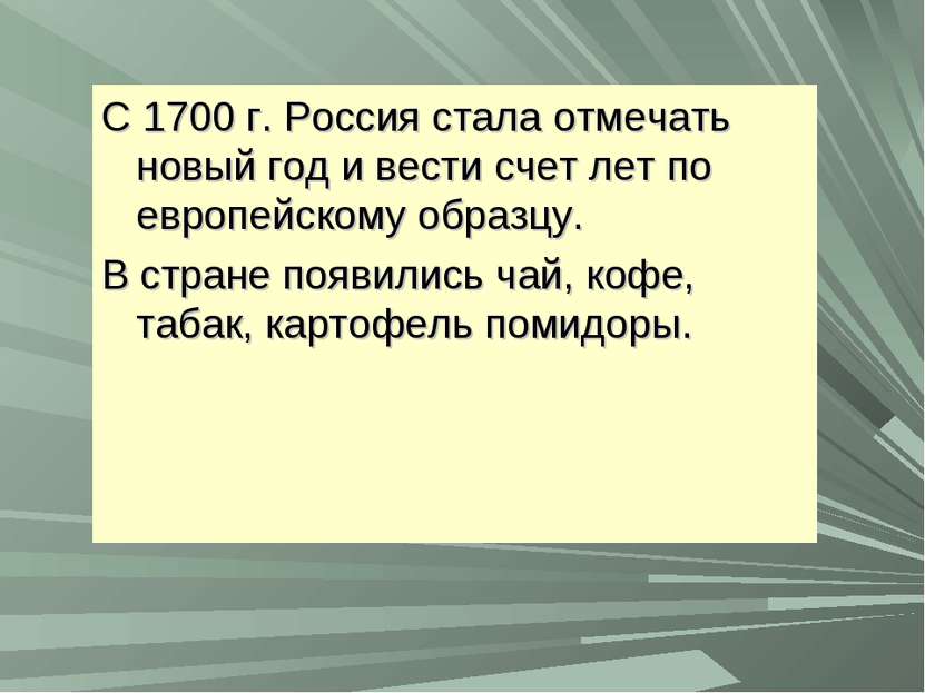 С 1700 г. Россия стала отмечать новый год и вести счет лет по европейскому об...