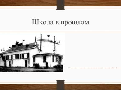 Школа в прошлом В 1938 году в поселке имени Дзержинского выстроено капитально...