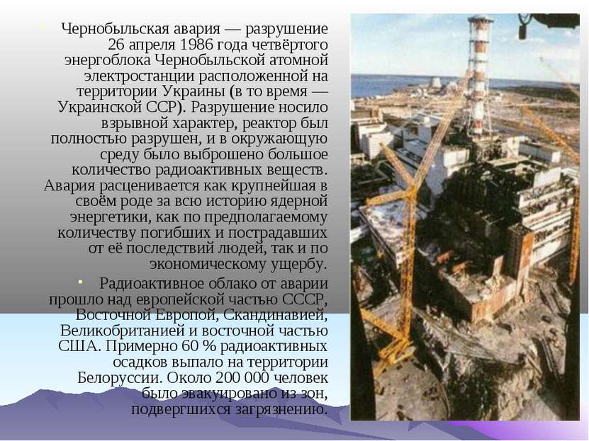 Чернобыльская авария — разрушение 26 апреля 1986 года четвёртого энергоблока ...