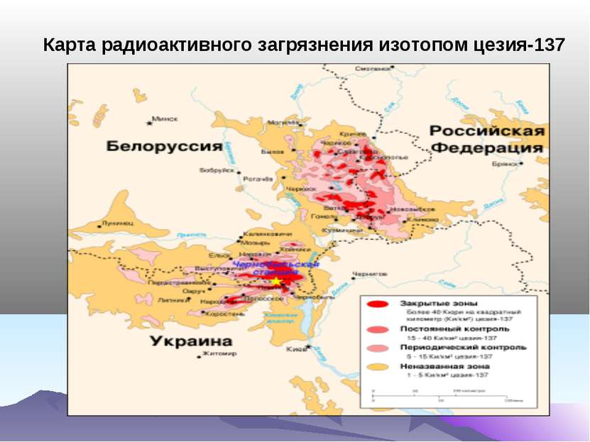   Карта радиоактивного загрязнения изотопом цезия-137