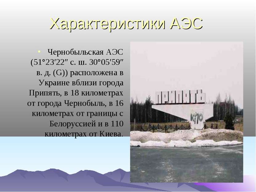 Характеристики АЭС Чернобыльская АЭС (51°23′22″ с. ш. 30°05′59″ в. д. (G)) ра...