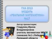 ГИА 2013 Модуль «Реальная математика» №17