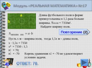 Повторение (2) Длина футбольного поля в форме прямоугольника в 1,5 раза больш...