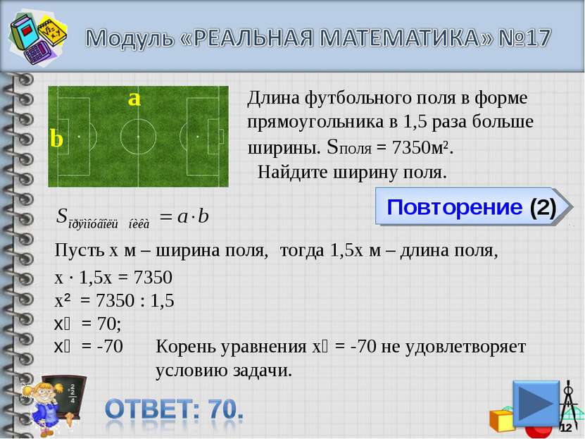 Повторение (2) Длина футбольного поля в форме прямоугольника в 1,5 раза больш...