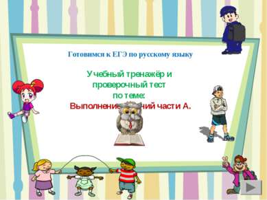 Готовимся к ЕГЭ по русскому языку Учебный тренажёр и проверочный тест по теме...